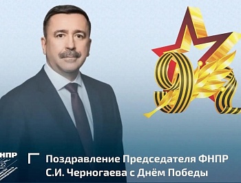 Председатель ФНПР поздравил с Днём Победы