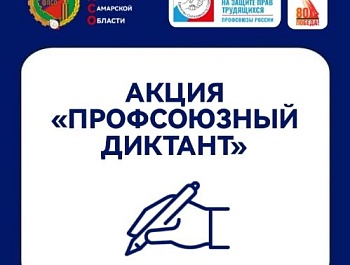 Приглашаем членов профсоюзов на диктант!