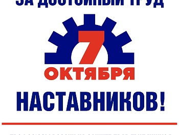 За достойный труд наставников!