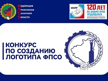 Федерация профсоюзов Самарской области меняет логотип