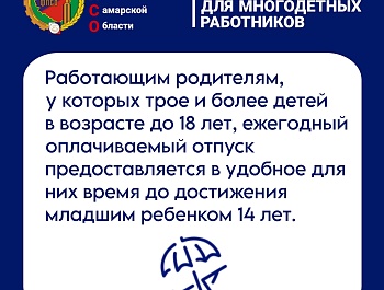 Гарантии для многодетных работников
