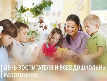 Председатель ФПСО поздравил с Днём воспитателя и всех дошкольных работников