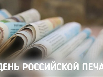 Председатель ФПСО поздравил с Днём Российской печати