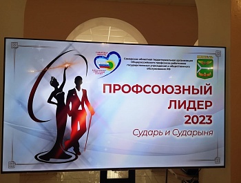 "Профсоюзный лидер 2023: Сударь и Сударыня"