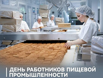 Председатель ФПСО поздравил с Днём работника пищевой промышленности