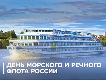 Председатель ФПСО поздравил с Днём морского и речного флота